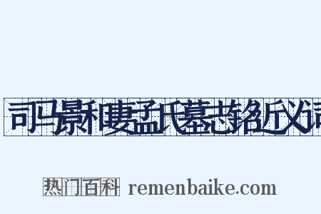 司马景和妻孟氏墓志铭近义词是什么意思的图片